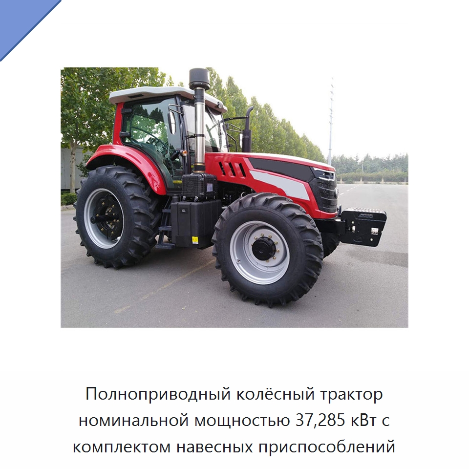 Полноприводный колёсный трактор номинальной мощностью 37,285 кВт с комплектом навесных приспособлений — Тракторы