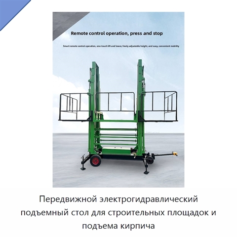 Передвижной электрогидравлический подъемный стол для строительных площадок и подъема кирпича