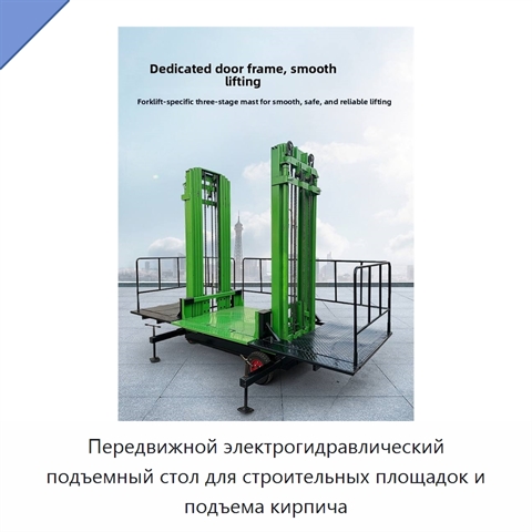 Передвижной электрогидравлический подъемный стол для строительных площадок и подъема кирпича