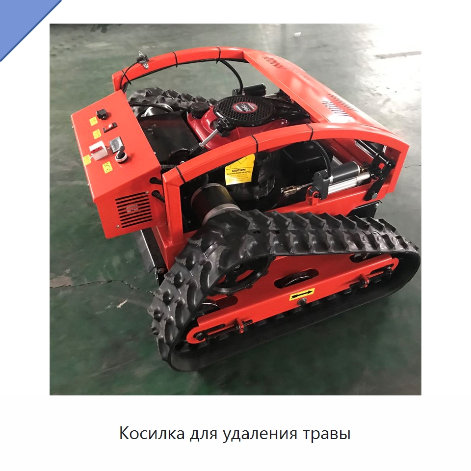 Косилка для удаления травы — Специальная сельскохозяйственная техника