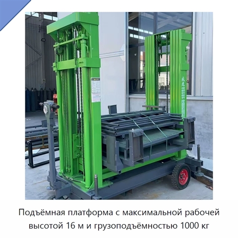 Подъёмная платформа с максимальной рабочей высотой 16 м и грузоподъёмностью 1000 кг