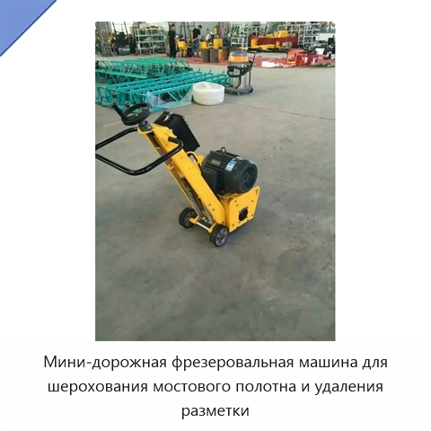 Мини-дорожная фрезеровальная машина для шерохования мостового полотна и удаления разметки