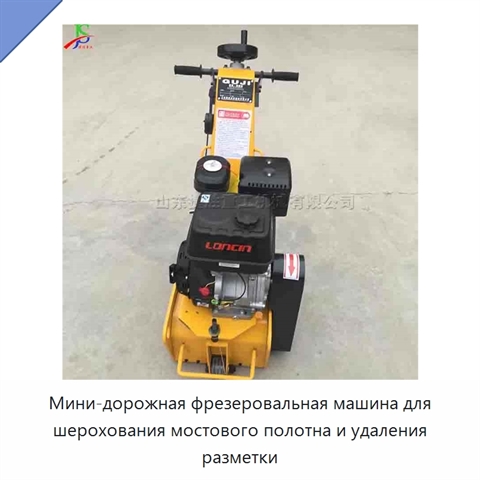 Мини-дорожная фрезеровальная машина для шерохования мостового полотна и удаления разметки