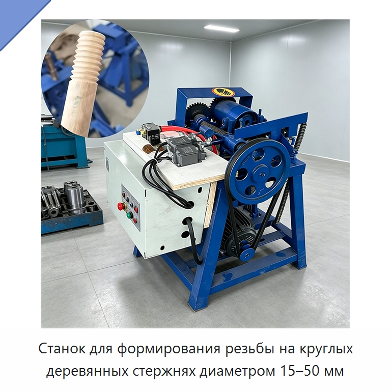 Станок для формирования резьбы на круглых деревянных стержнях диаметром 15–50 мм — Специальное деревообрабатывающее оборудование