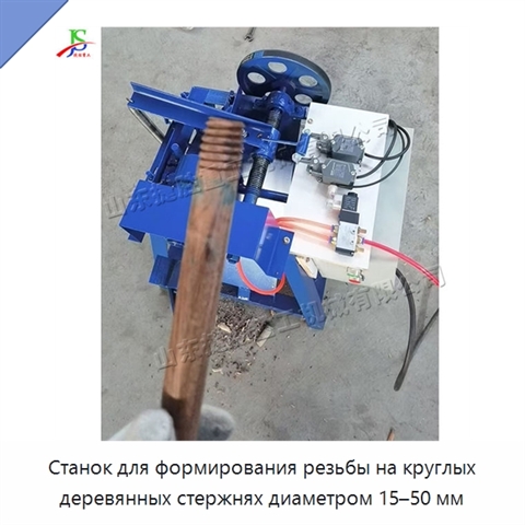 Станок для формирования резьбы на круглых деревянных стержнях диаметром 15–50 мм