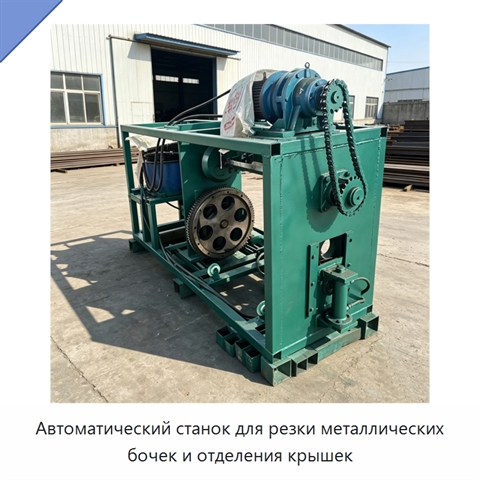Автоматический станок для резки металлических бочек и отделения крышек