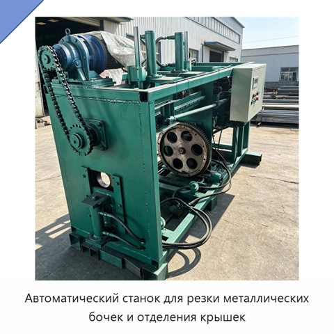 Автоматический станок для резки металлических бочек и отделения крышек
