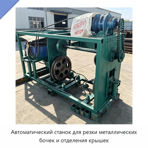 Автоматический станок для резки металлических бочек и отделения крышек