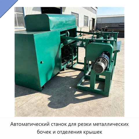 Автоматический станок для резки металлических бочек и отделения крышек