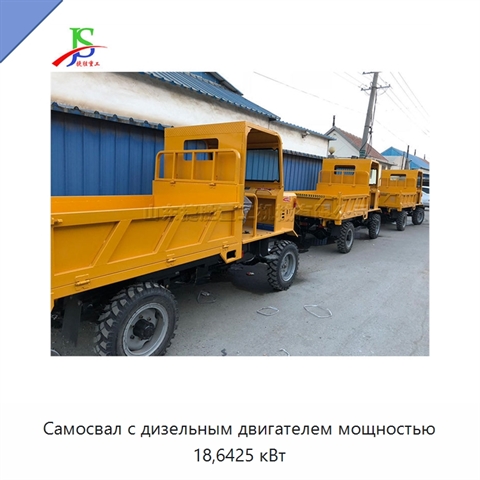Самосвал с дизельным двигателем мощностью 18,6425 кВт