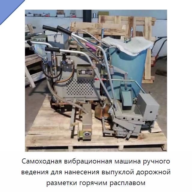 Самоходная вибрационная машина ручного ведения для нанесения выпуклой дорожной разметки горячим расплавом — Дорожная техника