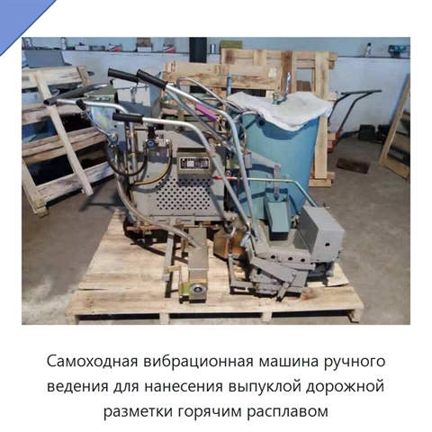 Самоходная вибрационная машина ручного ведения для нанесения выпуклой дорожной разметки горячим расплавом