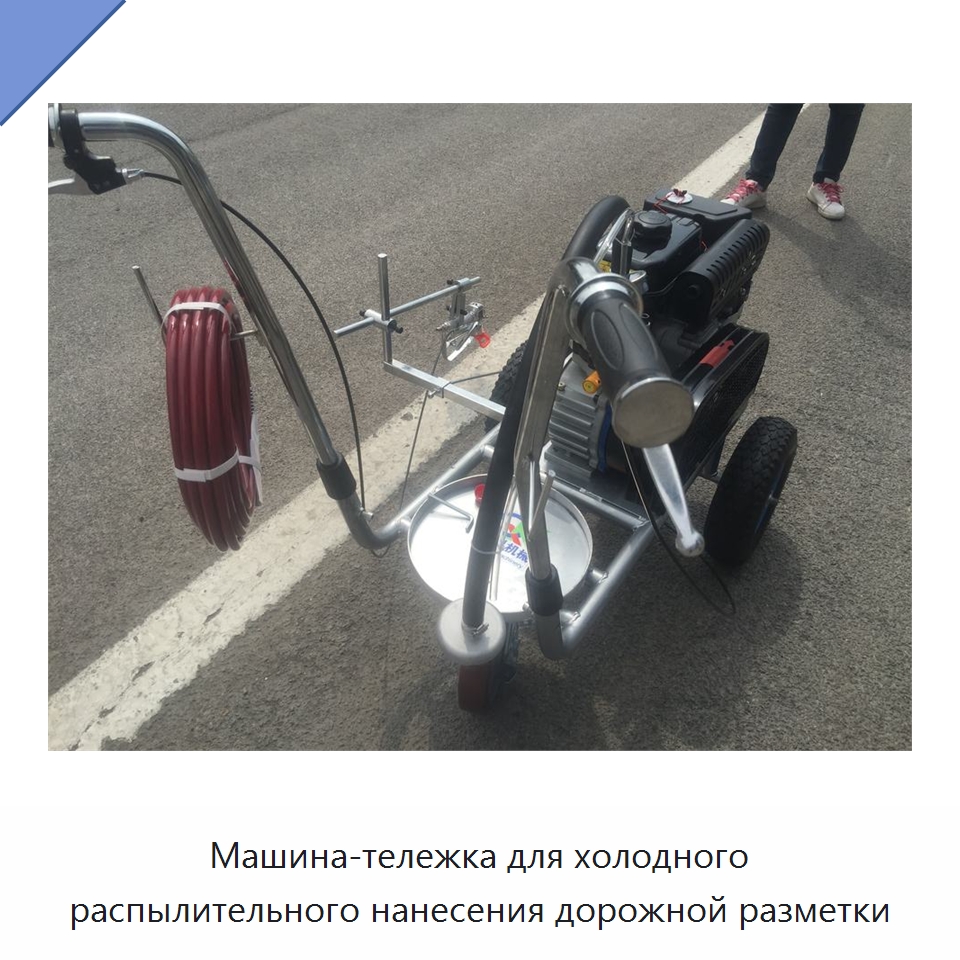 Машина-тележка для холодного распылительного нанесения дорожной разметки — Дорожная техника