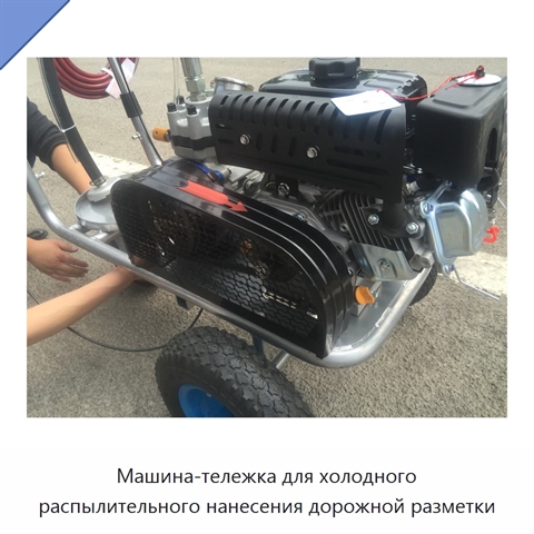 Машина-тележка для холодного распылительного нанесения дорожной разметки