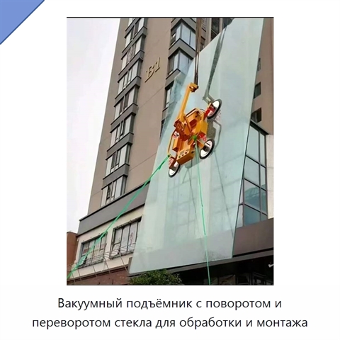 Вакуумный подъёмник с поворотом и переворотом стекла для обработки и монтажа