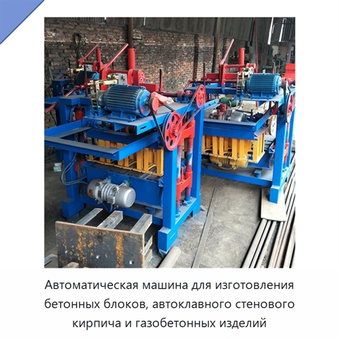 Автоматическая машина для изготовления бетонных блоков, автоклавного стенового кирпича и газобетонных изделий