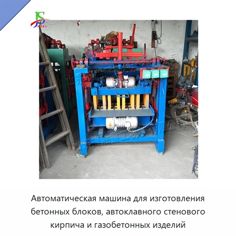 Автоматическая машина для изготовления бетонных блоков, автоклавного стенового кирпича и газобетонных изделий