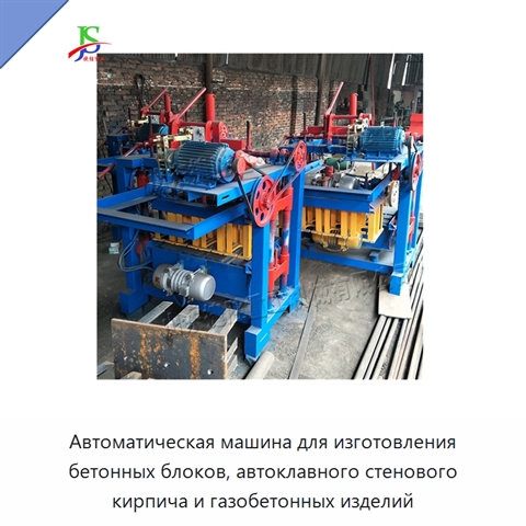 Автоматическая машина для изготовления бетонных блоков, автоклавного стенового кирпича и газобетонных изделий