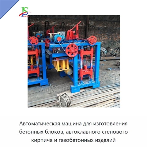 Автоматическая машина для изготовления бетонных блоков, автоклавного стенового кирпича и газобетонных изделий