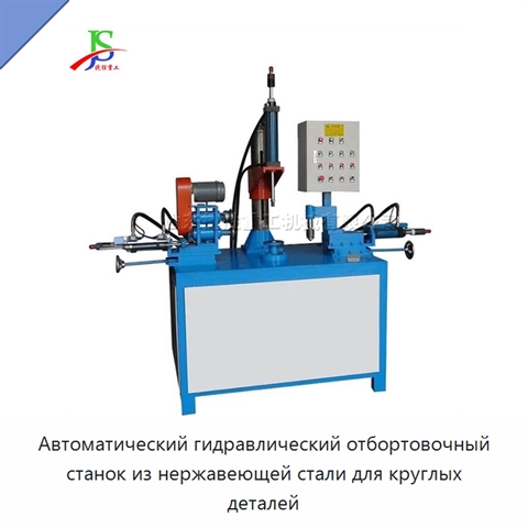 Автоматический гидравлический отбортовочный станок из нержавеющей стали для круглых деталей