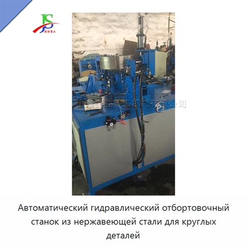Автоматический гидравлический отбортовочный станок из нержавеющей стали для круглых деталей