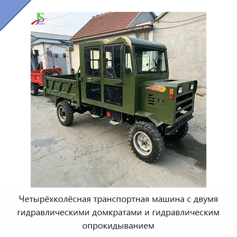 Четырёхколёсная транспортная машина с двумя гидравлическими домкратами и гидравлическим опрокидыванием
