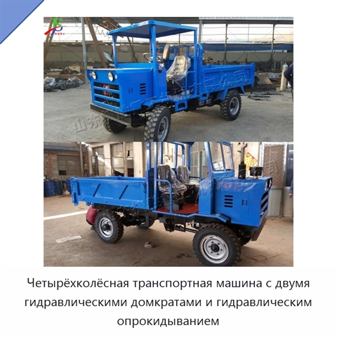 Четырёхколёсная транспортная машина с двумя гидравлическими домкратами и гидравлическим опрокидыванием