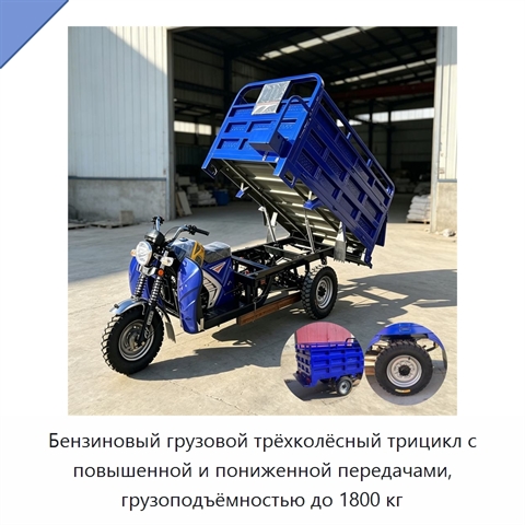 Бензиновый грузовой трёхколёсный трицикл с повышенной и пониженной передачами, грузоподъёмностью до 1800 кг