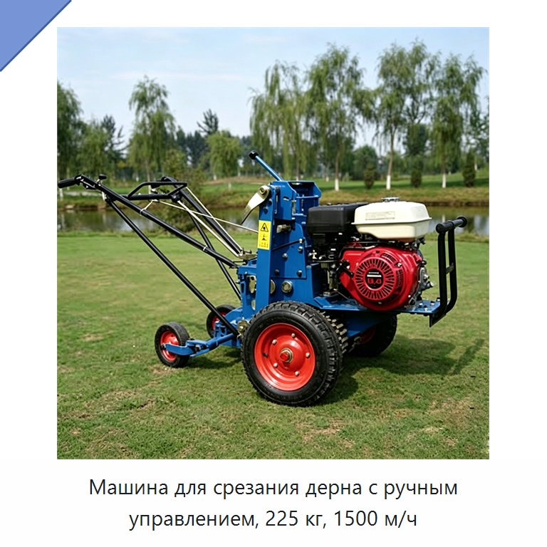 Машина для срезания дерна с ручным управлением, 225 кг, 1500 м/ч — Специальная сельскохозяйственная техника