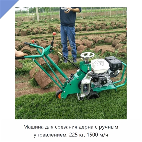 Машина для срезания дерна с ручным управлением, 225 кг, 1500 м/ч