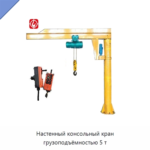 Настенный консольный кран грузоподъёмностью 5 т