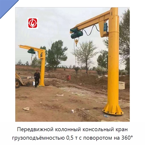 Передвижной колонный консольный кран грузоподъёмностью 0,5 т с поворотом на 360°