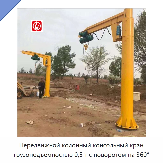 Передвижной колонный консольный кран грузоподъёмностью 0,5 т с поворотом на 360° — Краны
