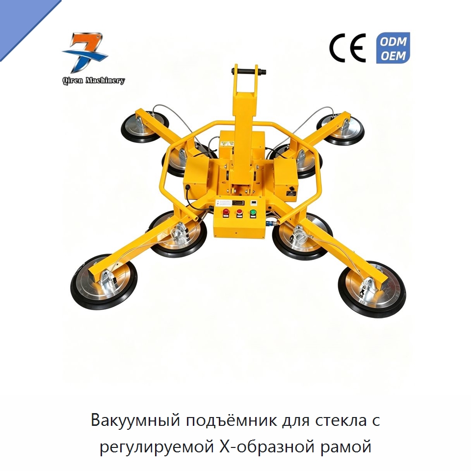 Вакуумный подъёмник для стекла с регулируемой X-образной рамой — Вакуумные грузозахваты