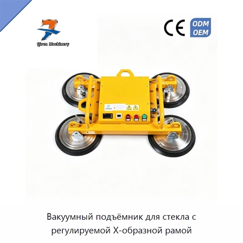 Вакуумный подъёмник для стекла с регулируемой X-образной рамой