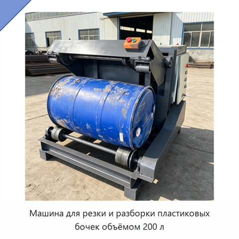 Машина для резки и разборки пластиковых бочек объёмом 200 л