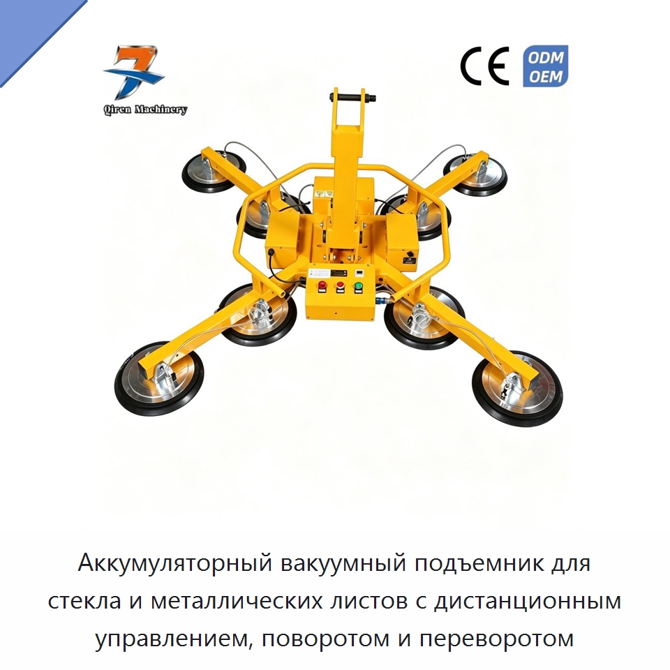 Аккумуляторный вакуумный подъемник для стекла и металлических листов с дистанционным управлением, поворотом и переворотом — Вакуумные грузозахваты