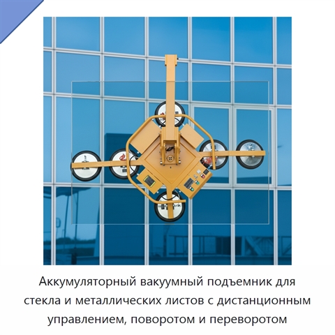 Аккумуляторный вакуумный подъемник для стекла и металлических листов с дистанционным управлением, поворотом и переворотом