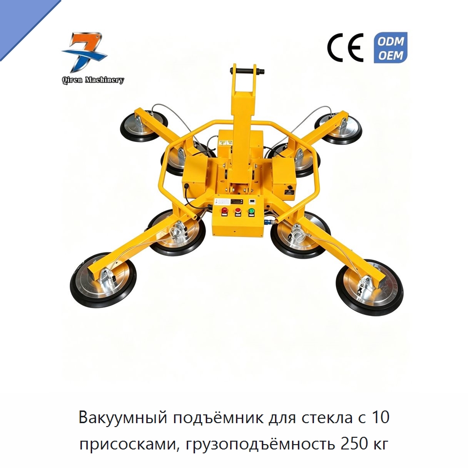 Вакуумный подъёмник для стекла с 10 присосками, грузоподъёмность 250 кг — Вакуумные грузозахваты