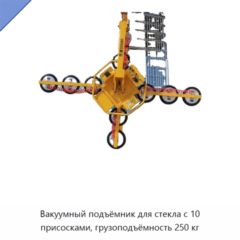 Вакуумный подъёмник для стекла с 10 присосками, грузоподъёмность 250 кг