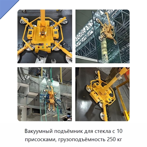 Вакуумный подъёмник для стекла с 10 присосками, грузоподъёмность 250 кг