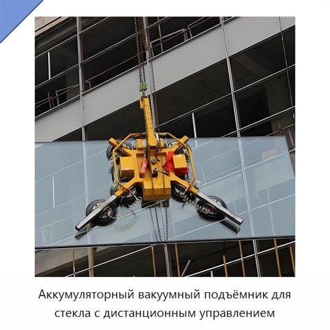 Аккумуляторный вакуумный подъёмник для стекла с дистанционным управлением