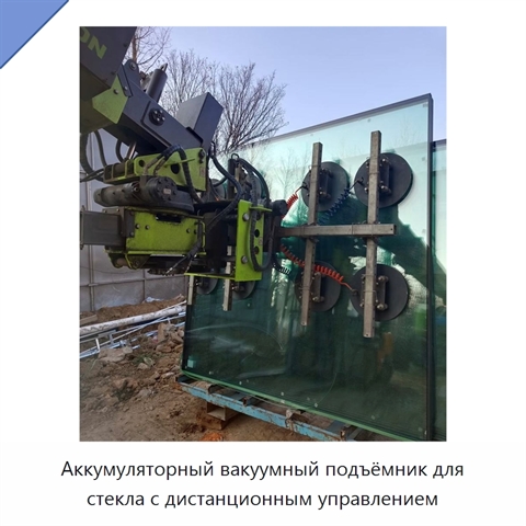 Аккумуляторный вакуумный подъёмник для стекла с дистанционным управлением