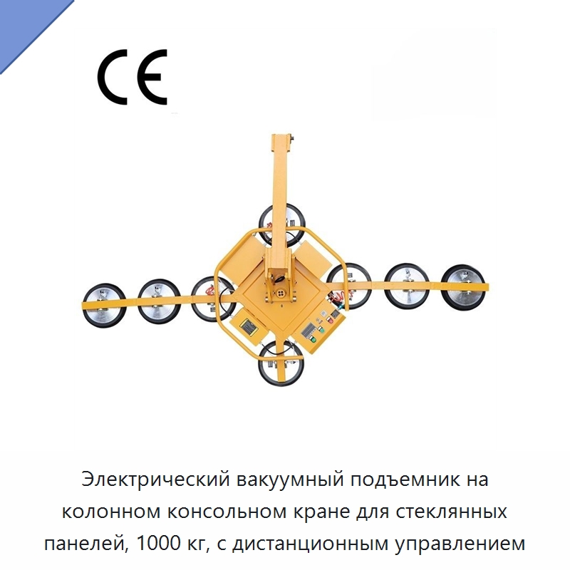 Электрический вакуумный подъемник на колонном консольном кране для стеклянных панелей, 1000 кг, с дистанционным управлением — Вакуумные грузозахваты