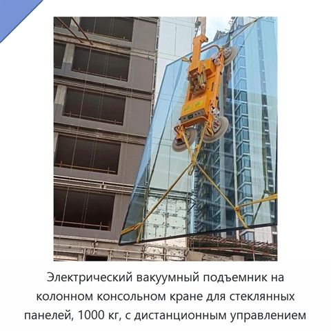 Электрический вакуумный подъемник на колонном консольном кране для стеклянных панелей, 1000 кг, с дистанционным управлением