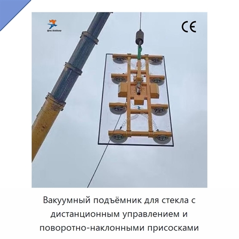 Вакуумный подъёмник для стекла с дистанционным управлением и поворотно-наклонными присосками