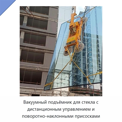 Вакуумный подъёмник для стекла с дистанционным управлением и поворотно-наклонными присосками