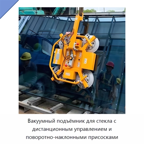 Вакуумный подъёмник для стекла с дистанционным управлением и поворотно-наклонными присосками