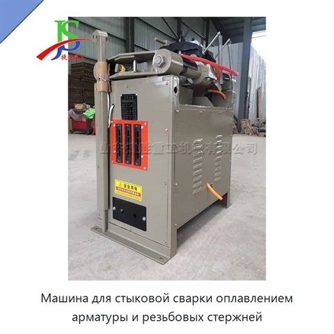 Машина для стыковой сварки оплавлением арматуры и резьбовых стержней