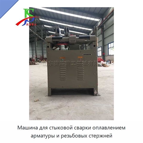 Машина для стыковой сварки оплавлением арматуры и резьбовых стержней
